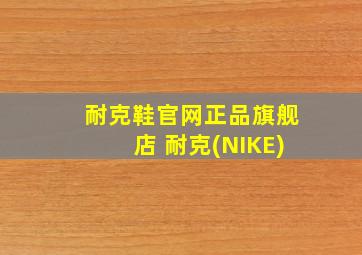 耐克鞋官网正品旗舰店 耐克(NIKE)